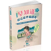 早知道就這樣準備國考：P律師從落榜到上榜的考取秘訣(一品)(二版)