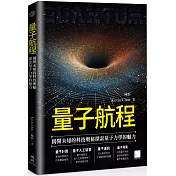量子航程：揭開未知的科技奧秘探索量子力學的魅力