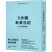 3分鐘未來日記【369天實踐版】：萬人見證的書寫奇蹟