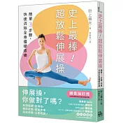 史上最棒!超放鬆伸展操：簡單3步驟，快速消除全身僵硬疼痛