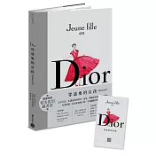 Dior：穿迪奧的女孩【暢銷紀念版】隨書贈精美復刻藏書票!
