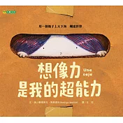想像力是我的超能力