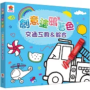 創意塗鴉著色 交通工具&綜合