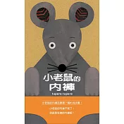 小老鼠的內褲