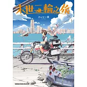 末世二輪之旅 (1)