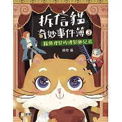 拆信貓奇妙事件簿3：厭倦理髮的理髮師兄弟