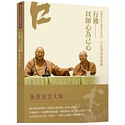 心定和尚訪談錄：行佛——以師心為己心