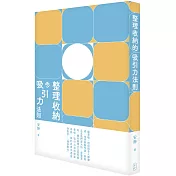 整理收納的吸引力法則