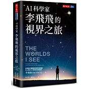 AI科學家李飛飛的視界之旅