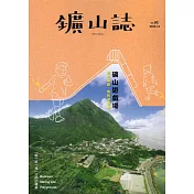 鑛山誌vol.2：礦山遊戲場