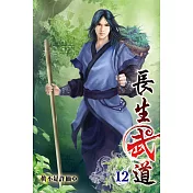 長生武道12