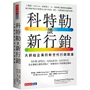 科特勒談新行銷：大師給企業的新世代行銷建議