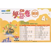 國小翰林小無敵學習卷國語四下(112學年)
