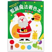聖誕老公公：聖誕魔法著色本