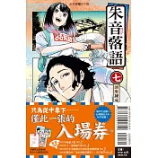 朱音落語 7 (首刷限定版)