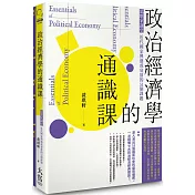 政治經濟學的通識課：思想家講堂：近代國家興盛或衰落的51個課題（二版）
