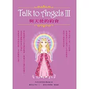與天使的約會III﹝Talk to Angels III﹞