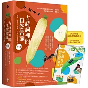 古詩詞裡的自然常識【套書】： 蔬菜．水果．昆蟲．鳥類，完全解答（全套4冊‧特別附贈給台灣孩子的四季自然觀察筆記）