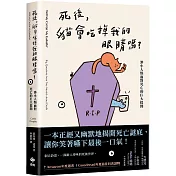 死後，貓會吃掉我的眼睛嗎？：渺小人類面對死亡的巨大提問【顛覆知識版】
