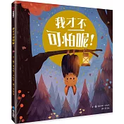 我才不可怕呢!