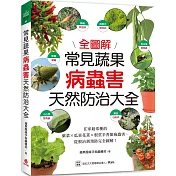 常見蔬果病蟲害天然防治大全：在家最常種的葉菜╳瓜果花菜╳根莖辛香類病蟲害，從根治到預防完全圖解!