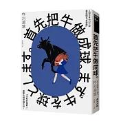首先把牛做成球。(「令和的星新一」新銳作家柞刈湯葉.衝擊文壇的爭議之作)