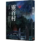 靈首村（限量作者親簽版）