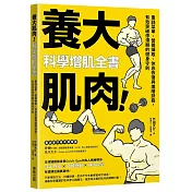 養大肌肉!科學增肌全書：重訓菜單、營養攝取、休息恢復與進階訣竅，有效突破停滯期的健身守則