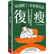 別減肥了，你需要的是「復瘦」：內分泌科醫師用逆思考帶你重回原廠設定