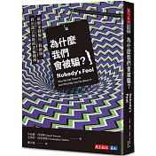 為什麼我們會被騙？：破解金錢騙局、假新聞、政治謊言背後的詐騙機制