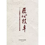 匠心技卓 ： 一一二年重要文化資產保存技術保存者專輯[軟精裝]