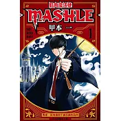 【套書】肌肉魔法使―MASHLE― 1-8