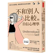 不和別人比較的自信心理學：卸下重重心防，用愛化解比較心態，與內在的三個自我和解