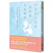 允許自己活成想要的幸福模樣：幸福不是擁有最好的一切，而是有能力把一切變成最好的