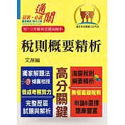 專責報關【稅則概要精析】(獨家應試心法.上榜唯一選擇)(8版)