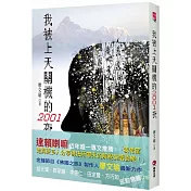 我被上天關機的2001夜