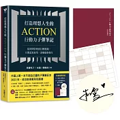 打造理想人生的Action行動力子彈筆記：從時間管理到目標實踐，只要認真使用，改變就會發生【專利子彈筆記本+九宮格思考法A2大海報+親簽．限量商品套組】