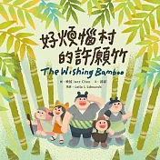好煩惱村的許願竹(附英文故事音檔QR Code)【蔬果系列食育繪本：竹筍】