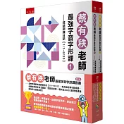 蔡有秩老師最強字音字形課套書(共2冊)：全年完備的成語訓練日記【1/1-12/31】，每天輕鬆學8則成語，由專家解析字該怎麼寫，音該怎麼唸，還有近3000則閃亮成語造句可以活用參考！