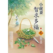 小虎妻智求多福(2)
