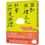 面對無禮之人，就要比他更無禮：35個人際關係斷捨離，奪回內心的舒服與安定