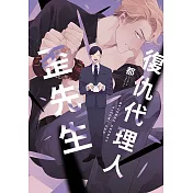 復仇代理人歪先生(全)