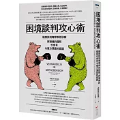 困境談判攻心術：極限談判專家教你訣竅，再頭痛的僵局也會有令雙方滿意的協議（二版）