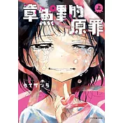 【套書】章魚嗶的原罪 上+下