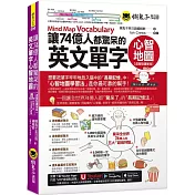 讓74億人都驚呆的英文單字心智地圖【虛擬點讀筆版】(附「Youtor App」內含VRP虛擬點讀筆)