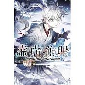 虛構推理 17