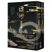 縹緲【燃犀卷】（上）（下）套書不分售