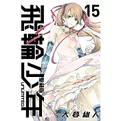 飛輪少年 UNLIMITED 愛藏版 15