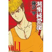 湘南純愛組 愛藏版 1