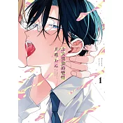 舌尖誘發的戀情 1